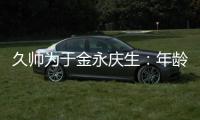久帅为于金永庆生
：年龄很小个很高，你要不自己唱下看看高音怎样