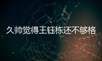 久帅觉得王钰栋还不够格�？