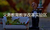 义务教育教学改革实验区缩短学制、取消中考？教育部辟谣