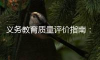 义务教育质量评价指南	
：不单纯以升学率评价学校