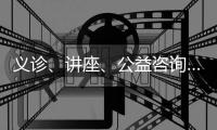 义诊
、讲座、公益咨询……珠海这样关爱女性新就业群体