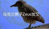 乌克兰男子Zeus发文：我们都会犯错