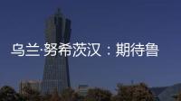 乌兰·努希茨汉�
：期待鲁班工坊推动中哈多领域深化合作