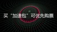 买“加速包”可优先购票？铁路12306
：从未授权第三方平台发售火车票