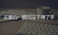 买票的一瞬间没下得了手	，三年来的“首过权”让给先生丨记者过年