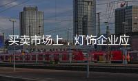 买卖市场上，灯饰企业应主动牵消费者的手