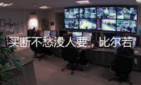 买断不愁没人要，比尔若被太阳队�，恐引发五支球队争抢