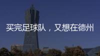 买完足球队，又想在德州搞WNBA球队，杜兰特很忙！