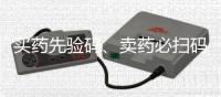 买药先验码、卖药必扫码！记住医保购药“六要六不要”