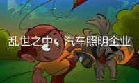 乱世之中，汽车照明企业要学会站得高看的远