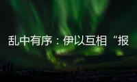 乱中有序
：伊以互相“报复”，特朗普“封口费”刑事案开审丨知世分子