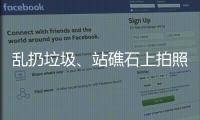 乱扔垃圾、站礁石上拍照，这些不文明行为“煞风景”