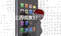 九牧花洒哪款好，九牧花洒型号介绍