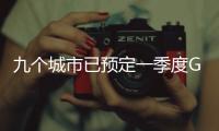 九个城市已预定一季度GDP十强，天津南京争最后一席