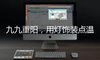 九九重阳，用灯饰装点温馨
