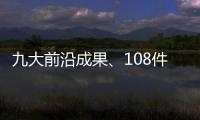 九大前沿成果、108件珠海产品
！人工智能与机器人产业创新产品与服务发布