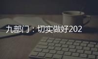 九部门：切实做好2021年秋粮收购工作