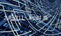 九阳双11
	：8小时 高端面条机L12单品破千万