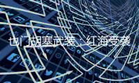 也门胡塞武装：红海受袭希腊货轮沉没