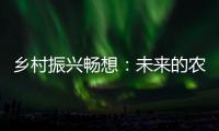 乡村振兴畅想：未来的农民不是“一般人”