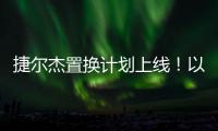 捷尔杰置换计划上线！以旧焕新享全球资源，共筑行业韧性生态