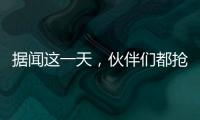据闻这一天
，伙伴们都抢着来许昌