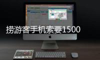 捞游客手机索要1500元未果又扔回水中，有啥法律后果�？律师解读