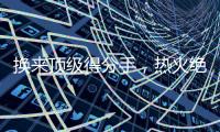 换来顶级得分手，热火绝对稳赚不赔
，但他们还需要继续进行交易？