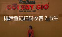 排污登记扫码收费
？市生态环境局	：骗局！别信�！