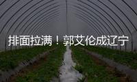 排面拉满	！郭艾伦成辽宁文旅宣传大使，还与副市长谈话，助力发展
