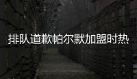 排队道歉帕尔默加盟时热评：我车疯了	，阿猫阿狗�，这5000万	�？