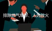 排除燃气爆炸

、人为放火可能，辽宁辽阳火灾事故起火原因正在调查