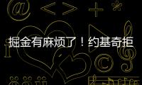 掘金有麻烦了！约基奇拒绝续约，交易补强都是为了他�！