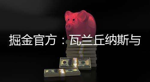 掘金队方面不愿放人