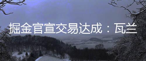 掘金交易掘金送出萨里奇