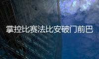 掌控比赛法比安破门前巴黎59秒触球36次！维蒂尼亚触球10次