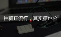 控糖正流行，其实糖也分“好坏”！
