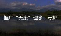 推广“无废”理念
，守护绿色未来	！“无废珠海·京师奇遇记”系列活动举行