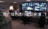 推广绿色出行表现突出，珠海公交获交通运输部等部门通报表扬