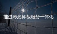 推进琴澳仲裁服务一体化建设，30余位专家共话琴澳仲裁合作