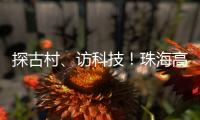 探古村、访科技
！珠海高新区"多巴胺之旅"助50名新职工速融新家园