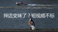 探店变味了	？短视频不标广告，湖北一博主被罚