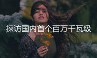 探访国内首个百万千瓦级EPC水电项目：“智能建设”贯穿始终