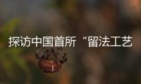 探访中国首所“留法工艺学校”旧址：年接待游客超1.5万人