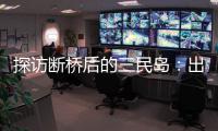 探访断桥后的三民岛：出岛靠轮渡
，用水靠桶装，但村民并不慌