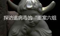 探访追病毒的“重案六组”：从马不停蹄到大数据“陪跑”