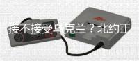 接不接受乌克兰
？北约正陷入新安全困境