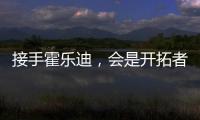 接手霍乐迪，会是开拓者的败笔吗�？