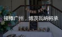 接棒广州�，博茨瓦纳将承办2026年世界田联接力赛