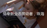 情牵新业态劳动者，珠海工会疗休养暖人心